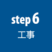 step6工事