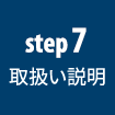 step7取扱い説明